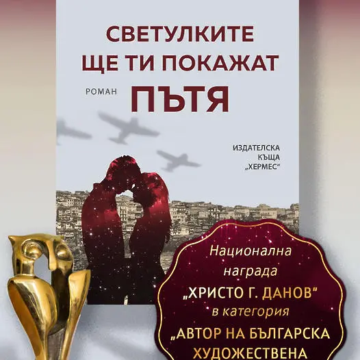 Издателска къща „Хермес“ с две престижни отличия от тазгодишните награди „Христо Г. Данов“