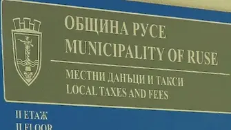 Община Русе въвежда експресни данъчни услуги