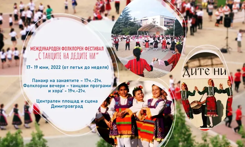 „С танците на дедите ни” три дни в Димитровград