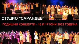 Студио „Сарандев“ закри творческия сезон с два последователни концерта 