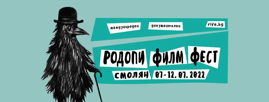 Смолян ще е домакин на второто издание на „Родопи Филм Фест“ 