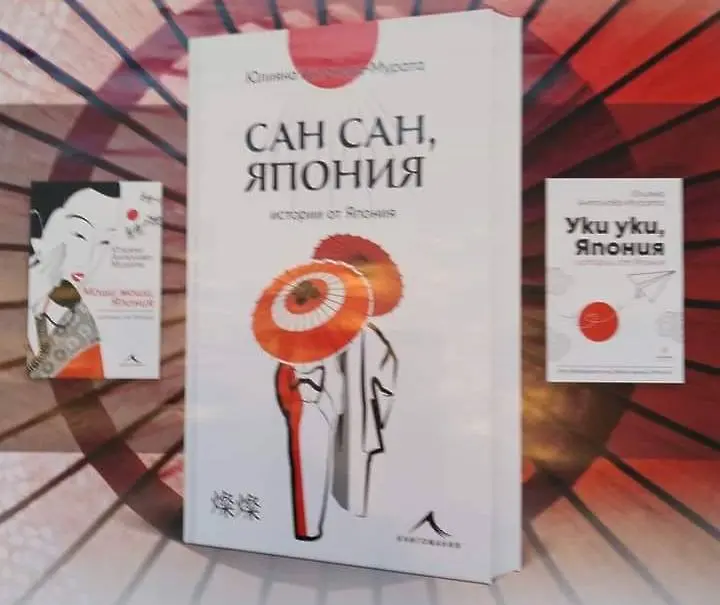 В Плевен представят книга на българка, живееща в Страната на изгряващото слънце
