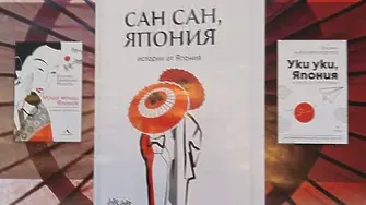 В Плевен представят книга на българка, живееща в Страната на изгряващото слънце