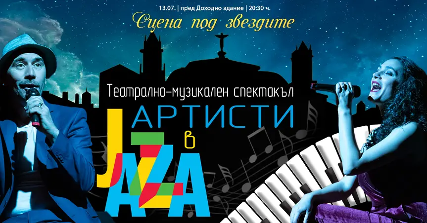 Спектакълът „Артисти в джаза“ ще участва във фестивала „Сцена под звездите“