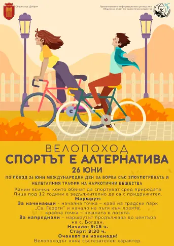 Велопоход под надслов „Спортът Е алтернатива‘‘ организира Община Добрич на 26 юни