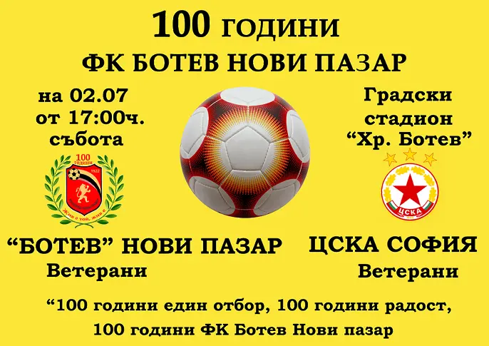 100 ГОДИНИ ФК „БОТЕВ“ НОВИ ПАЗАР