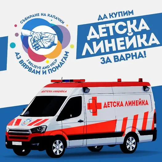 Осигуриха парите за закупуване на детска линейка във Варна