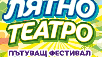  „Лятно театро“ с Коле Китанов и Димитър Иванов - Капитана