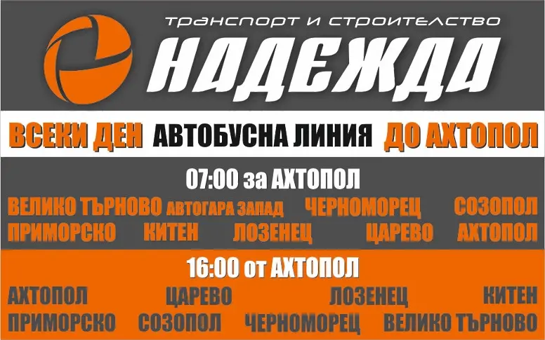 Възстановява се директната автобусна линия Велико Търново – Ахтопол