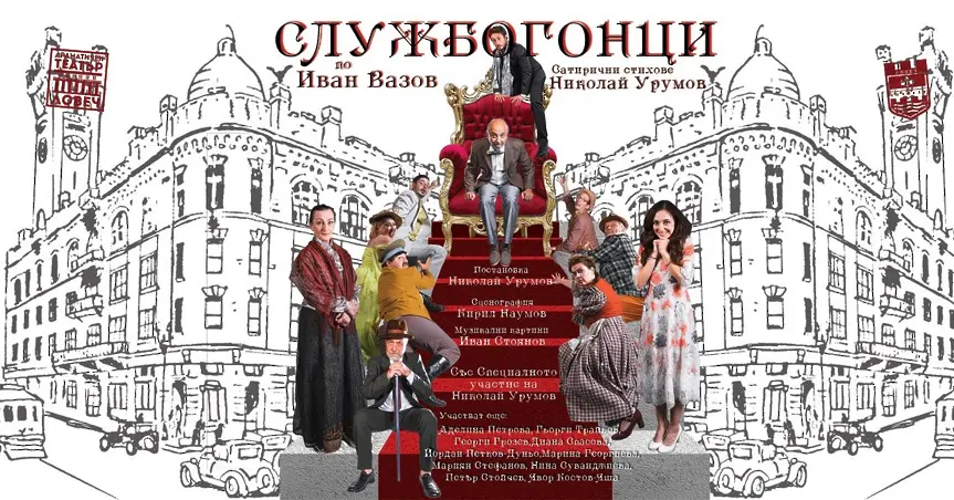 Ловешкият театър представя за първи път "Службогонци" под режисурата на Николай Урумов