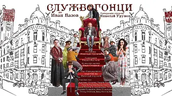 Ловешкият театър представя за първи път "Службогонци" под режисурата на Николай Урумов