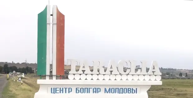 Бесарабските българи в Молдова могат да останат без Тараклийския държавен университет