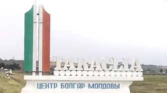 Бесарабските българи в Молдова могат да останат без Тараклийския държавен университет