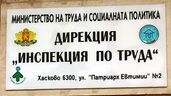 498 нарушения засече Инспекцията по труда в Хасково