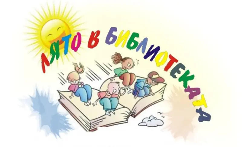 „Лято в библиотеката” започва в Хасково