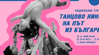 Kино фестивал „Танцово кино на път из България“ в Нови пазар