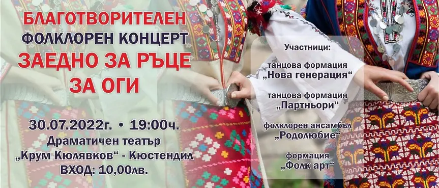 Благотворителен фолклорен концерт за Оги