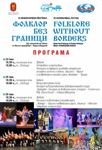 XX Международен младежки фестивал „Фолклор без граници“ ще се проведе от 24 до 26 юли в Добрич 