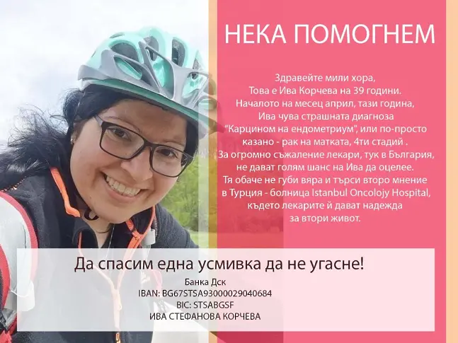 Ива Корчева се нуждае спешно от 15 000 евро за лечение в Турция