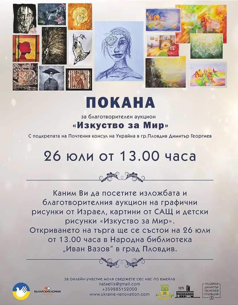 Благотворителна изложба и аукцион събират средства за Център за украинските деца в Пловдив