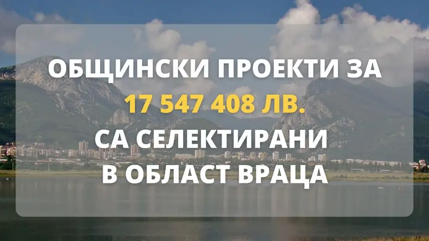 Общински проекти за 17 547 408 лв. в област Враца бяха предложени от междуведомствената работна група за одобрение