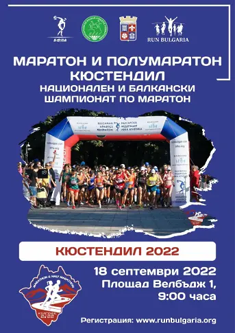 Отново маратон и полумаратон Кюстендил