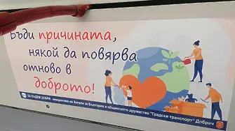 Инициатива „Да бъдем по-добри“ стартира в Добрич