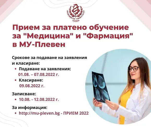 От 1 август МУ-Плевен приема документи за платено обучение по специалностите Медицина и Фармация и за бакалавърските програми