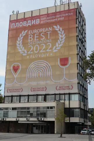 Поставиха „Пловдив: Най-добра европейска дестинация“ за 2022“ на бившия партиен дом 