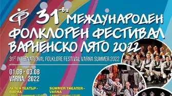 Над 250 артисти се включват в Международния фолклорен фестивал „Варненско лято“