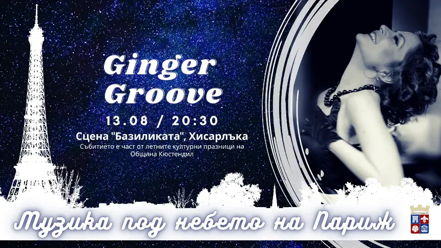 Ginger Groove гостуват с музикалния си проект 