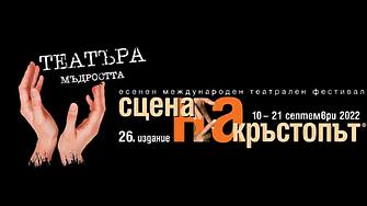 Пловдив става столица на театъра с 26-ото издание на „Сцена на кръстопът”