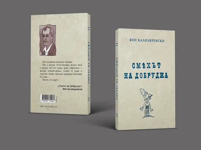 На 16 август представят сборника с разкази на Яни Калиакренски „Смехът на Добруджа“ 