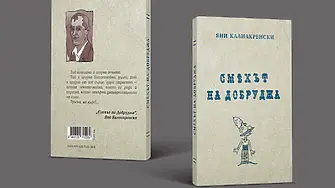 На 16 август представят сборника с разкази на Яни Калиакренски „Смехът на Добруджа“ 