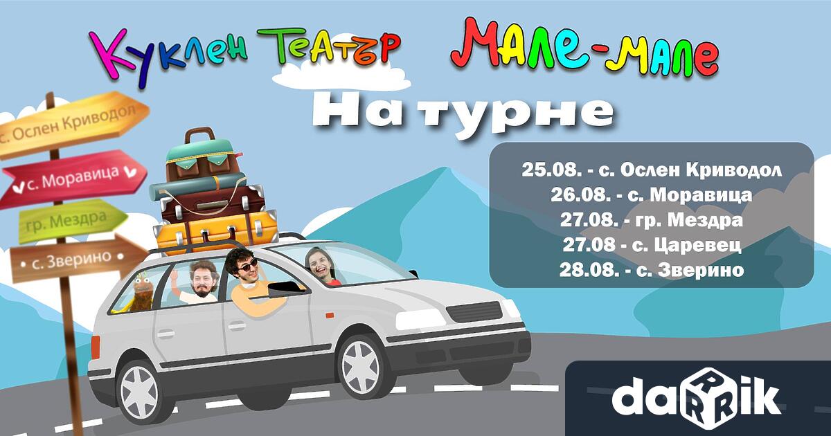 От 25 до 28 август 2022 г. Куклен театър Мале-мале“