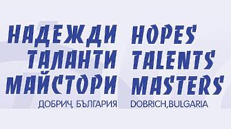 Международният музикален конкурс Надежди таланти майстори Добрич се провежда ежегодно