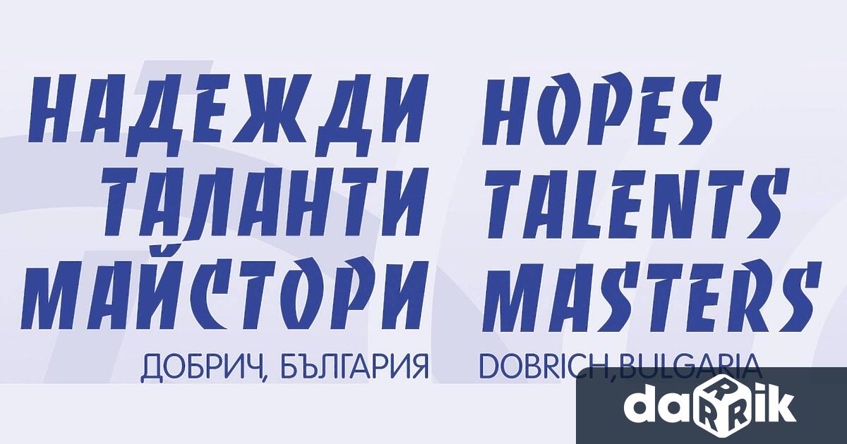Международният музикален конкурс Надежди, таланти, майстори“, Добрич се провежда ежегодно