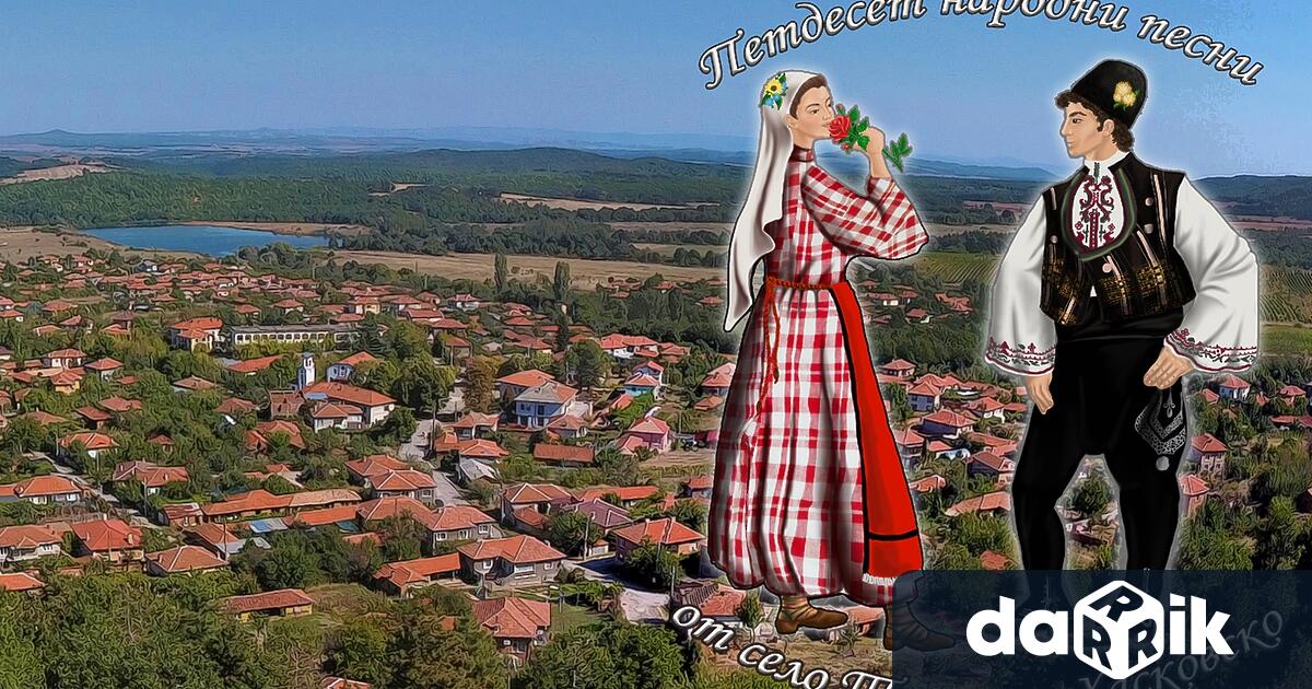 Сборникът Петдесет народни песни от село Тънково, Хасковско“ излезе от