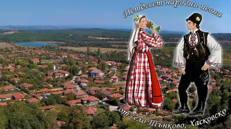 Издадоха „50 народни песни от село Тънково, Хасковско“ 