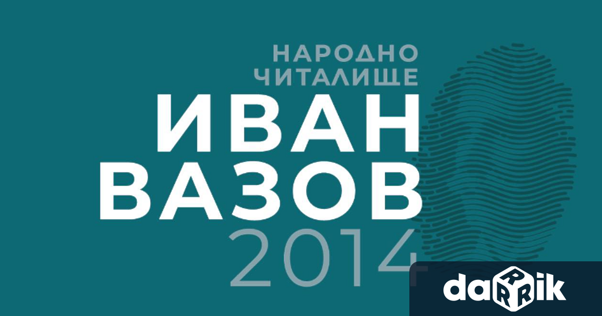 Народно читалище Иван Вазов – 2014 работи в тясна връзка