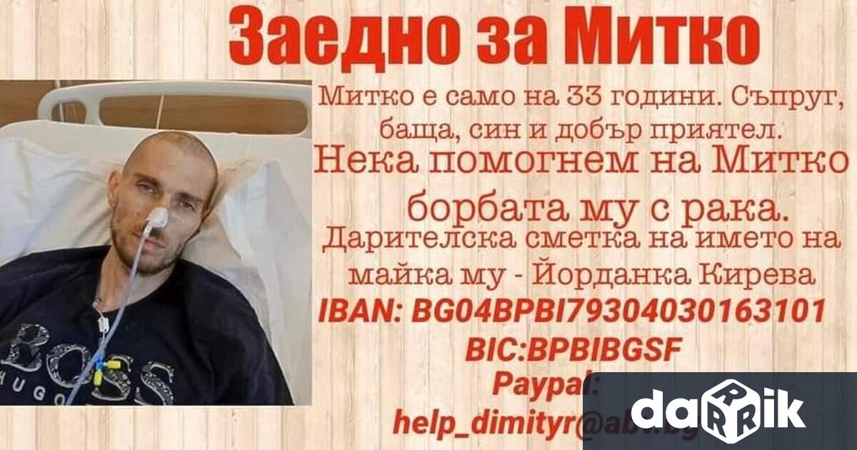 33-годишният Димитър има нужда от финансова помощ, за да се
