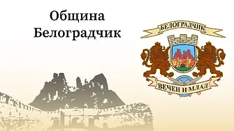 Общинският съвет не прие промени в инвестиционната  програма на Община Белоградчик