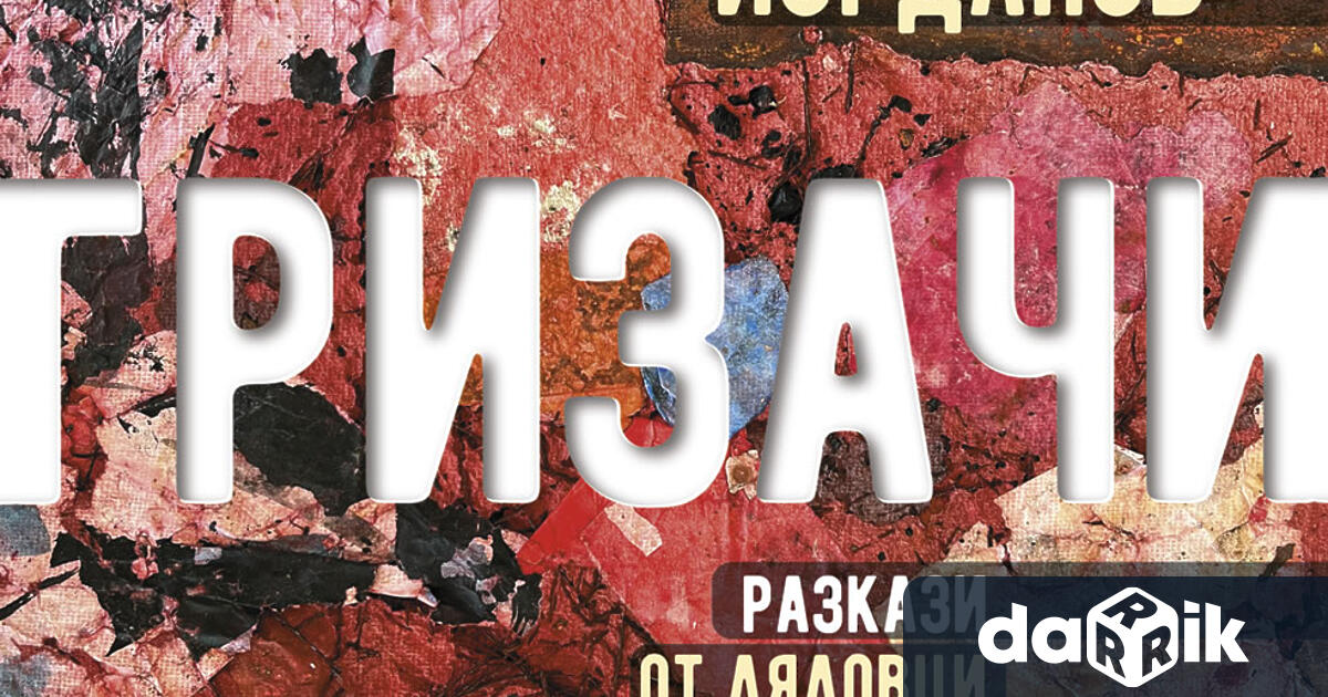 Автор на тези удивителни разкази от дядовци и внучета е