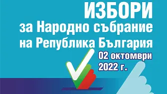 До 17 септември се подават заявления за гласуване с подвижна избирателна кутия и по настоящ адрес