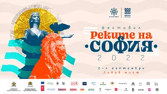 Утре започва третото издание на фестивала „Реките на София“