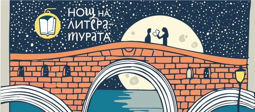 Обичаното събитие „Нощта на литературата“ отново в Регионална библиотека „Дора Габе“