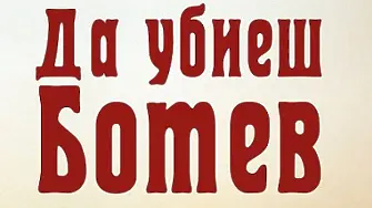 „Да убиеш Ботев“ – каква е истината на Искрен Красимиров