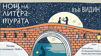 Община Видин се включва в „Нощ на литературата“ 2022 година