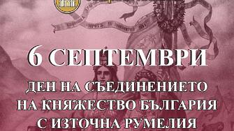 Денят на Съединението на Княжество България и Източна Румелия6 тисептемврище