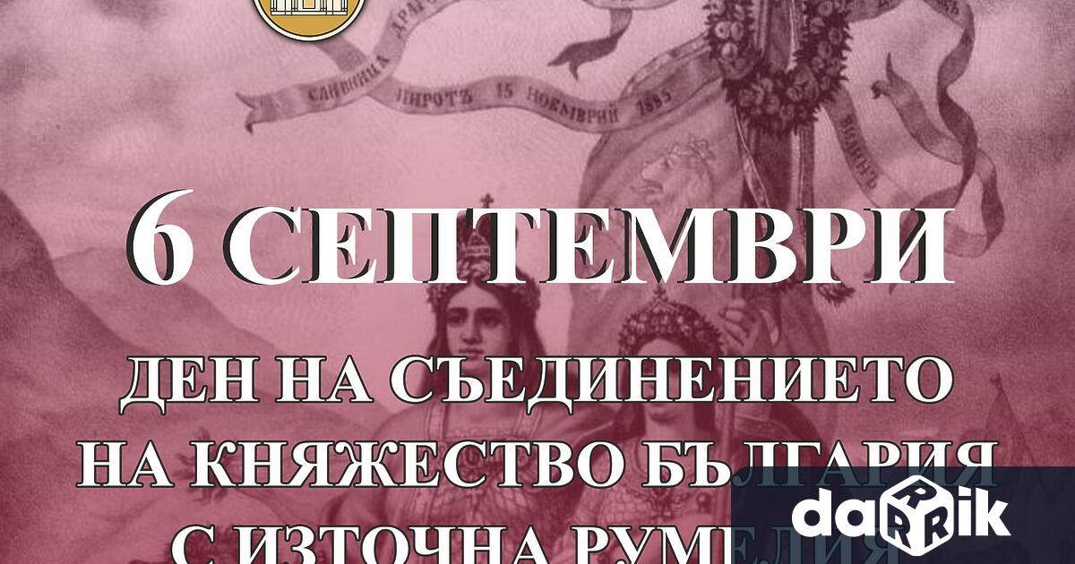 Денят на Съединението на Княжество България и Източна Румелия6- тисептемврище